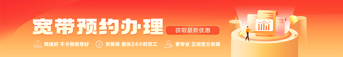 潮州市饶平宽带办理安装 潮州市饶平宽带在线办理入口